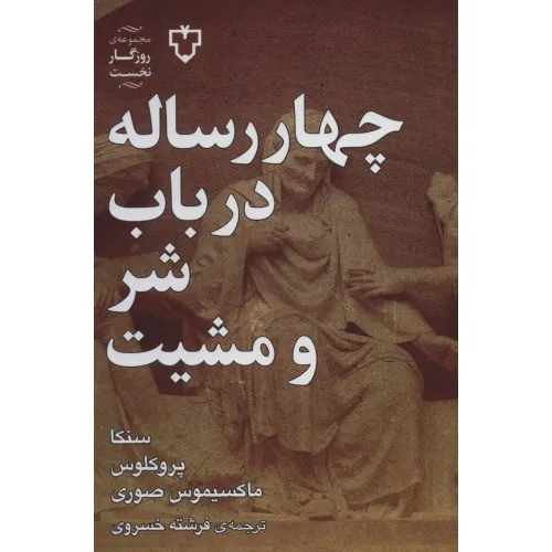 کتاب چهار رساله در باب شر و مشیت (روزگار نخست)
