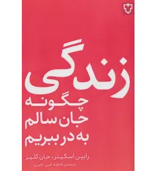 کتاب زندگی؛چگونه جان سالم به در ببریم کتاب زندگی؛چگونه جان سالم به در ببریم
