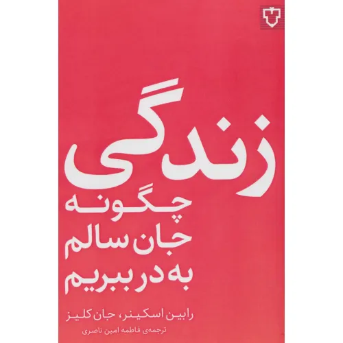 کتاب زندگی؛چگونه جان سالم به در ببریم
