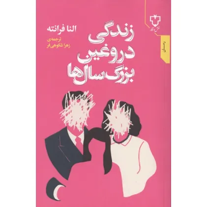 کتاب زندگی دروغین بزرگ سال ها