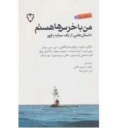 کتاب من با خرس ها هستم (داستان هایی از یک سیاره زخمی)،(ده تایی ها 9)
