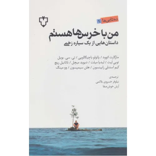 کتاب من با خرس ها هستم (داستان هایی از یک سیاره زخمی)،(ده تایی ها 9)
