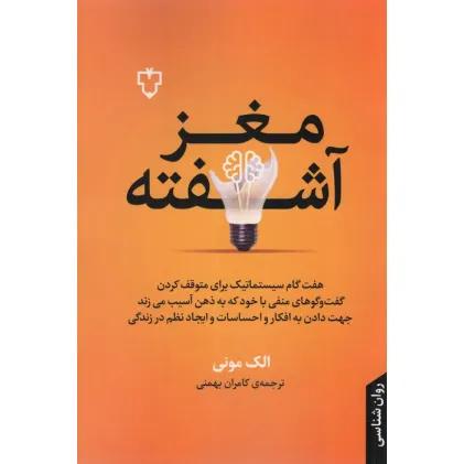 کتاب مغز آشفته (هفت گام سیستماتیک برای متوقف کردن گفت و گوهای منفی با خود که به ذهن آسیب می زند)