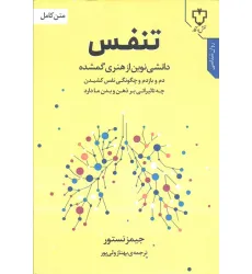 کتاب تنفس (دانشی نوین از هنری گمشده) کتاب تنفس (دانشی نوین از هنری گمشده)