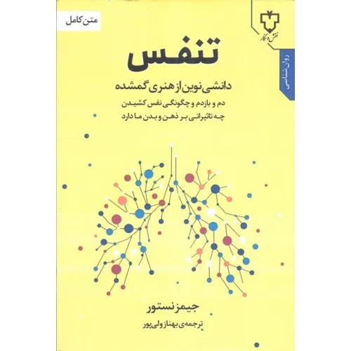 کتاب تنفس (دانشی نوین از هنری گمشده)