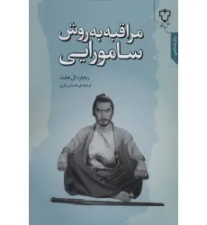 کتاب مراقبه به روش سامورایی (روان شناسی)