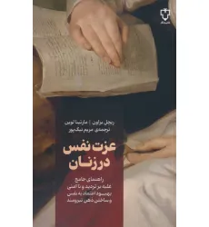 کتاب عزت نفس در زنان