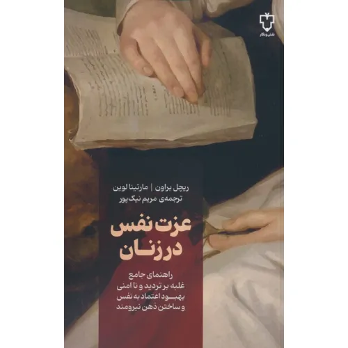 کتاب عزت نفس در زنان