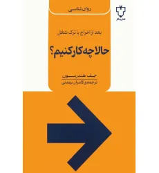 کتاب حالا چه کار کنیم؟ (بعد از اخراج یا ترک شغل) کتاب حالا چه کار کنیم؟ (بعد از اخراج یا ترک شغل)