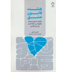 کتاب هشت قانون عشق