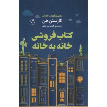 کتاب فروشی خانه به خانه