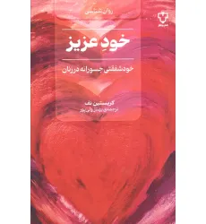 کتاب خود عزیز (خود شفقتی جسورانه در زنان) کتاب خود عزیز (خود شفقتی جسورانه در زنان)
