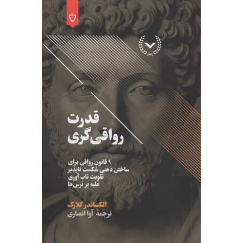کتاب قدرت رواقی گری (9 قانون رواقی برای ساختن ذهنی شکست ناپذیر،تقویت تاب آوری،غلبه بر ترس ها)