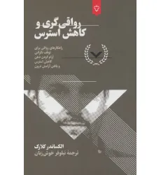 کتاب رواقی گری و کاهش استرس