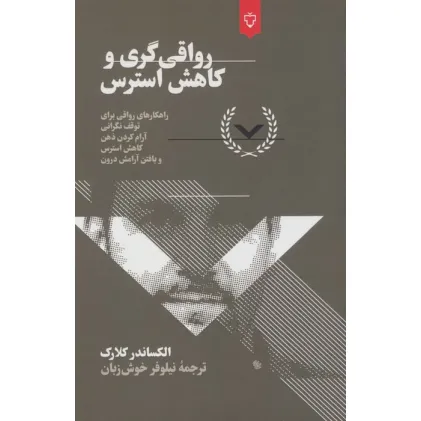کتاب رواقی گری و کاهش استرس
