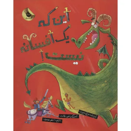 کتاب این که یک افسانه نیست! (گلاسه)