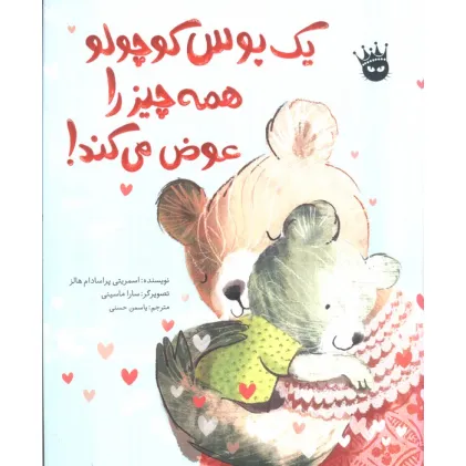 کتاب یک بوس کوچولو همه چیز را عوض می کند! (گلاسه)