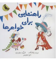 کتاب راهنمایی برای خواهرها (گلاسه) کتاب راهنمایی برای خواهرها (گلاسه)