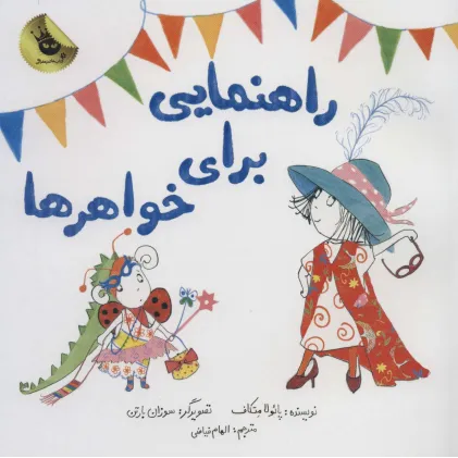 کتاب راهنمایی برای خواهرها (گلاسه)