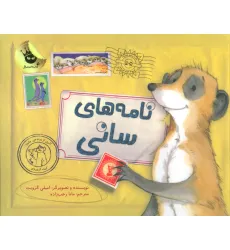 کتاب نامه های سانی (گلاسه)