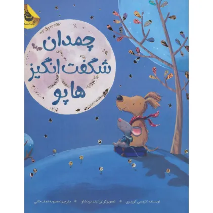 کتاب چمدان شگفت انگیز هاپو (گلاسه)