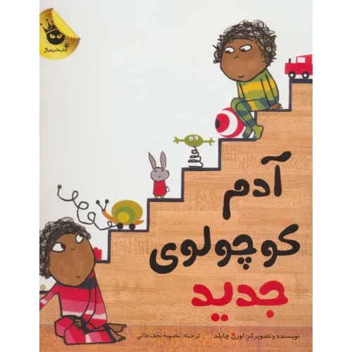 کتاب آدم کوچولوی جدید (گلاسه)