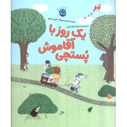 کتاب یک روز با آقا موش پستچی (گلاسه)