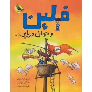 کتاب فلین و دزدان دریایی (گلاسه) کتاب فلین و دزدان دریایی (گلاسه)