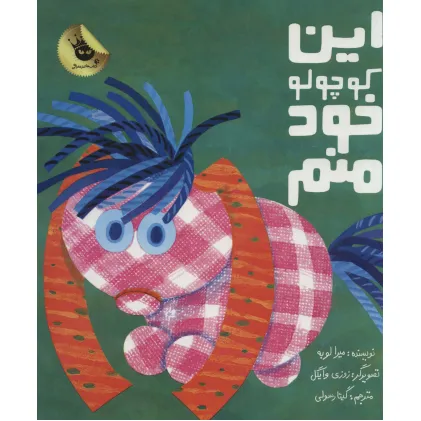 کتاب این کوچولو خود منم (گلاسه)