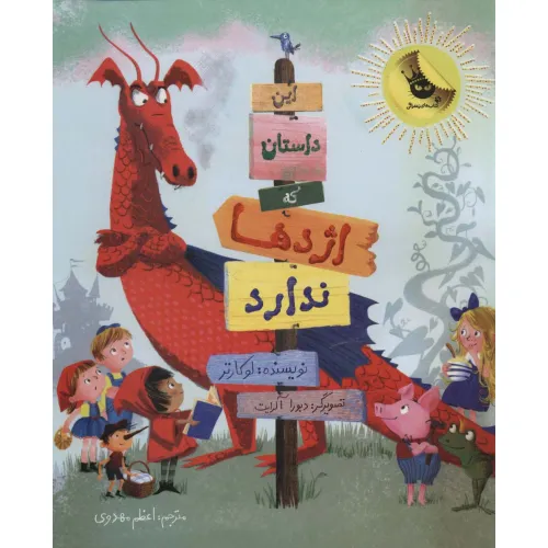 کتاب این داستان که اژدها ندارد (گلاسه)
