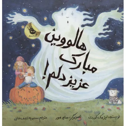 کتاب هالووین مبارک عزیز دلم! (گلاسه)