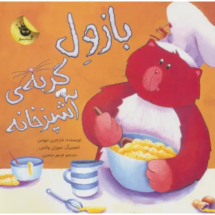 کتاب بازول گربه ی آشپزخانه (گلاسه)