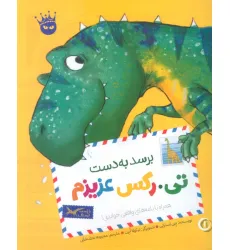 کتاب تی.رکس عزیزم 1 (برسد به دست تی.رکس عزیزم)،(گلاسه)