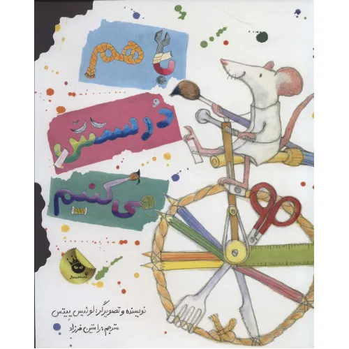 کتاب باهم درستش می کنیم (گلاسه)