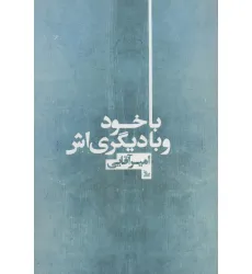 کتاب با خود و با دیگری اش کتاب با خود و با دیگری اش