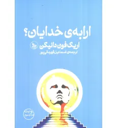 کتاب ارابه ی خدایان؟