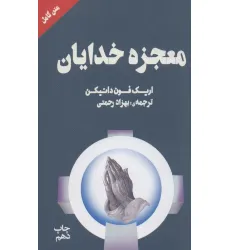کتاب معجزه خدایان کتاب معجزه خدایان