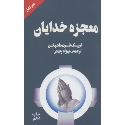 کتاب معجزه خدایان