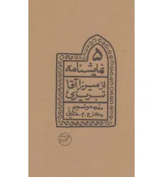 کتاب 5 نمایشنامه از میرزاآقا تبریزی