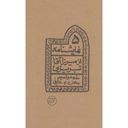 کتاب 5 نمایشنامه از میرزاآقا تبریزی