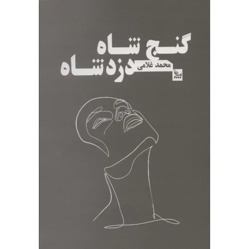 کتاب گنج شاه دزد شاه