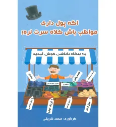 کتاب اگه پول داری مواظب باش کلاه سرت نره! کتاب اگه پول داری مواظب باش کلاه سرت نره!