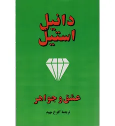 کتاب عشق و جواهر