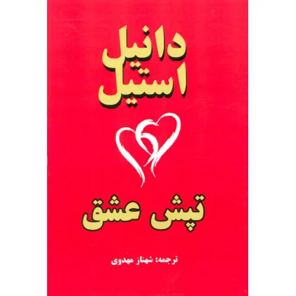 کتاب تپش عشق