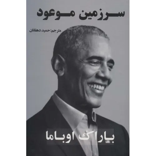 کتاب سرزمین موعود