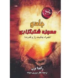 کتاب جادو:معجزه شکرگذاری (همراه چکیده راز و قدرت) کتاب جادو:معجزه شکرگذاری (همراه چکیده راز و قدرت)