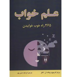 کتاب علم خواب (365 راه خوب خوابیدن)
