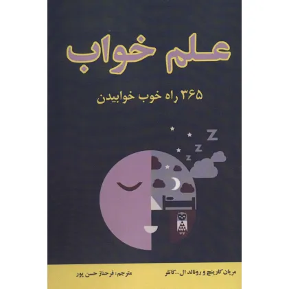کتاب علم خواب (365 راه خوب خوابیدن)