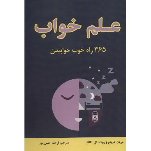 کتاب علم خواب (365 راه خوب خوابیدن)