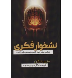 کتاب نشخوار فکری (چگونه مغز خود را دوباره سیمکشی کنید؟)